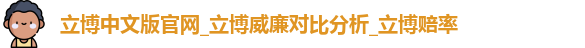 立博中文版官网